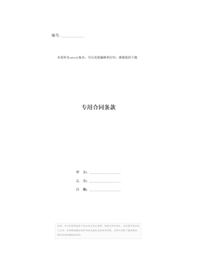 专用合同条款