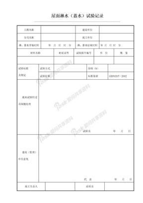 屋面淋水（蓄水）试验记录