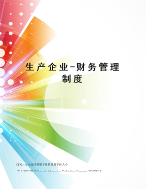 生产企业-财务管理制度
