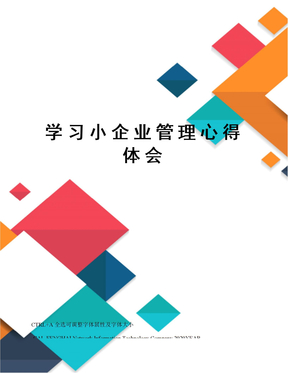 学习小企业管理心得体会