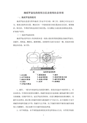 地质罗盘仪的使用方法