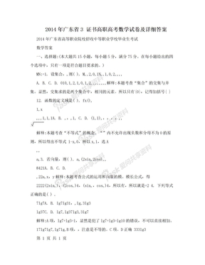2014年广东省3 证书高职高考数学试卷及详细答案