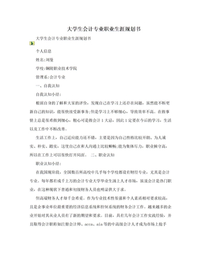 大学生会计专业职业生涯规划书