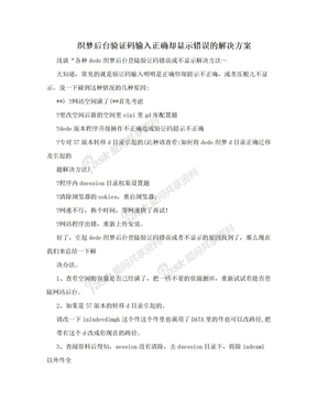 织梦后台验证码输入正确却显示错误的解决方案