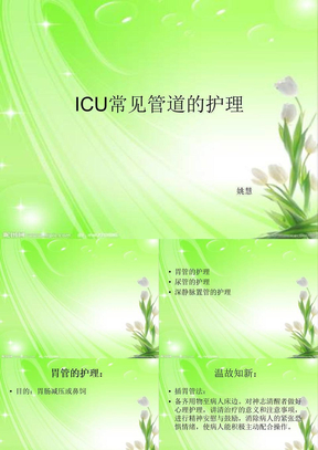 icu常见各种管道的护理ppt课件