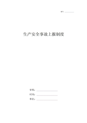 生产安全事故上报制度