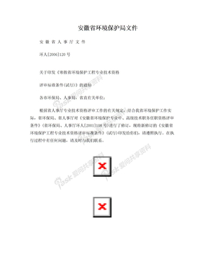 安徽省环境保护局文件
