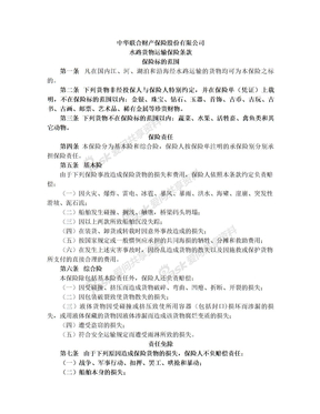 中华联合(备案)[2009]N32号-水路货物运输保险条款
