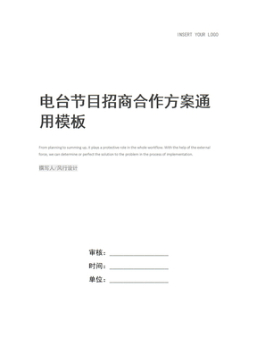 电台节目招商合作方案