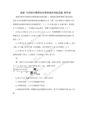 最新 全国初中物理知识奥赛强化训练试题 附答案