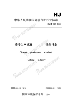HJ-T126-2003炼焦行业清洁生产标准