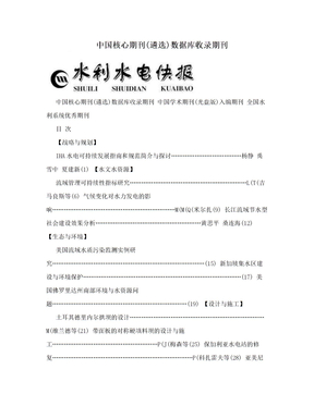 中国核心期刊(遴选)数据库收录期刊