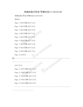 按揭还款计算表(等额本息)1119133148