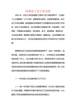 居委会工会工作总结