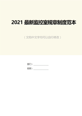 2021最新监控室规章制度范本