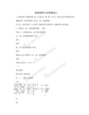 建筑制图与识图教案3