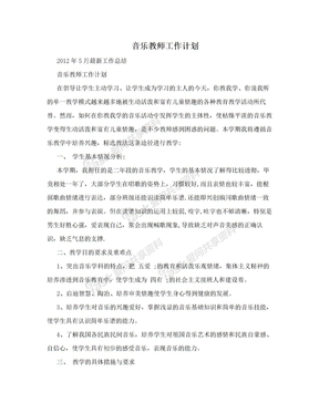 音乐教师工作计划