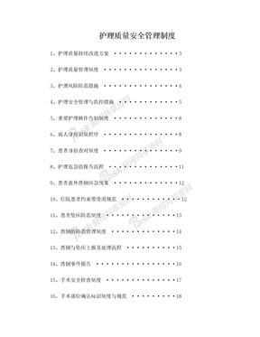 护理质量安全管理制度 (1)