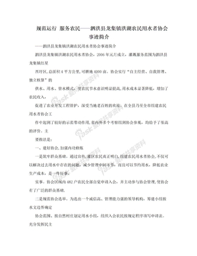 规范运行 服务农民——泗洪县龙集镇洪湖农民用水者协会事迹简介