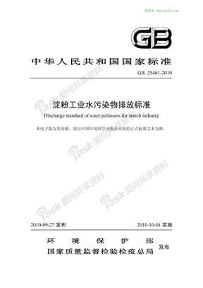 GB 25461-2010 淀粉工业水污染物排放标准