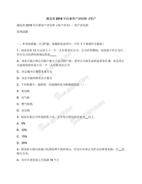 湖北省2016年注册资产评估师《资产