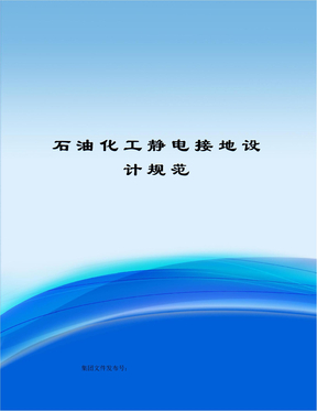 石油化工静电接地设计规范