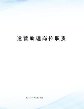 运营助理岗位职责