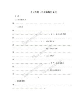 人民医院LIS检验报告系统