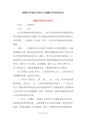 战略合作协议书范本与战略合作协议范本