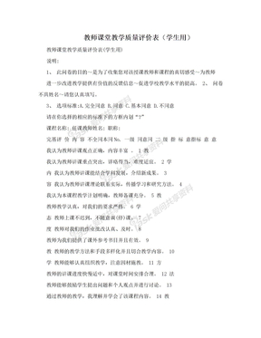 　教师课堂教学质量评价表（学生用）　