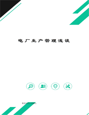 電廠生產管理淺談