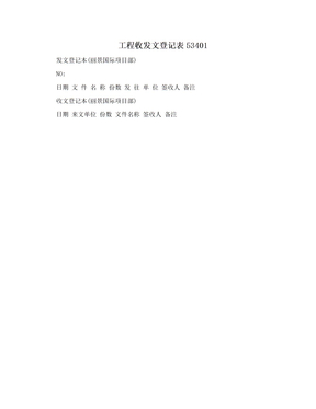 工程收发文登记表53401