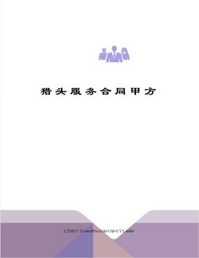 猎头服务合同甲方