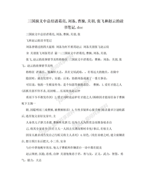 三国演义中总结诸葛亮,刘备,曹操,关羽,张飞和赵云的读书笔记.doc