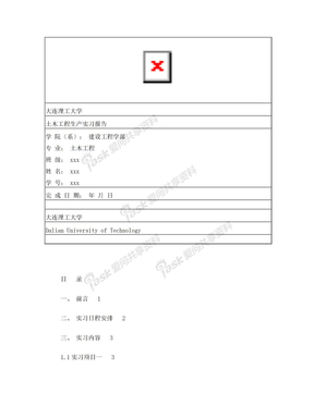 土木工程生产实习模板