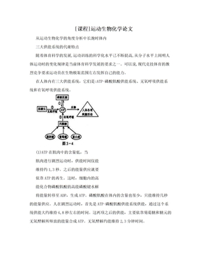 [课程]运动生物化学论文