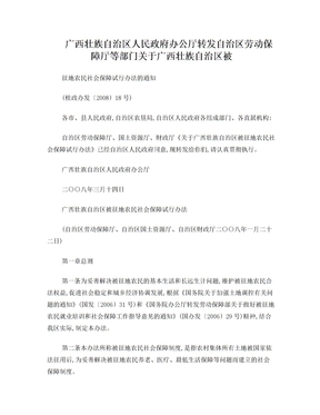 广西壮族自治区被征地农民社会保障试行办法的通知