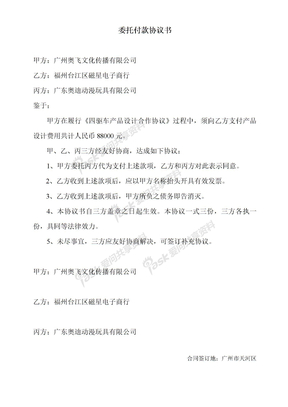 协议模板委托付款书委托付款协议书