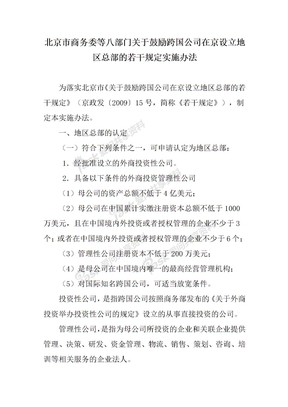 北京市商务委等八部门关于鼓励跨国公司在京设立地区总部的若干规定实施办法