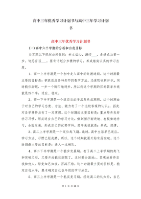 高中三年优秀学习计划书与高中三年学习计划书