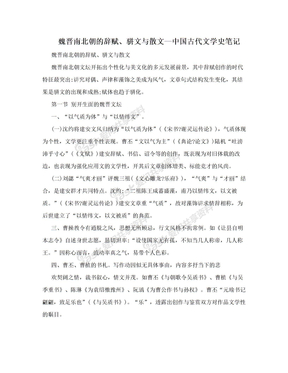 魏晋南北朝的辞赋、骈文与散文--中国古代文学史笔记