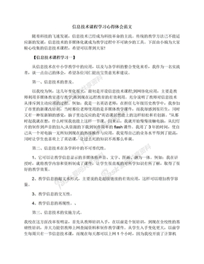 信息技术课程学习心得体会范文