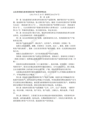 山东省省级行政事业国有资产处置管理办法2011