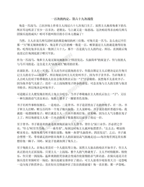 一百次的约定，第六十九次战役