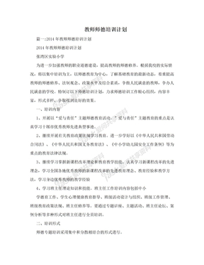 教师师德培训计划