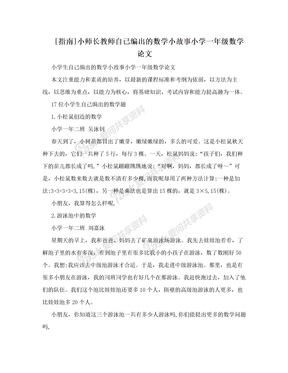 [指南]小师长教师自己编出的数学小故事小学一年级数学论文