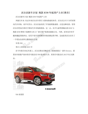 沃尔沃新车计划 现款XC90年底国产上市[教育]