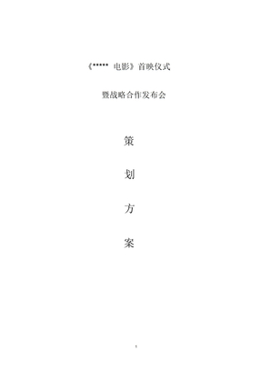 电影首映式及战略合作发布会策划方案