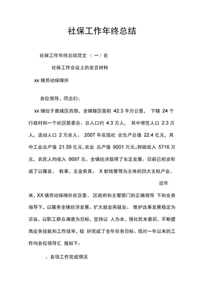 社保工作年终总结