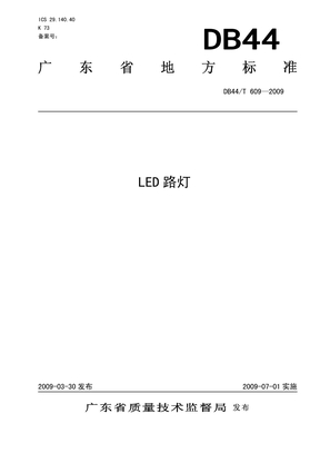 LED路灯广东省地方标准_DB44